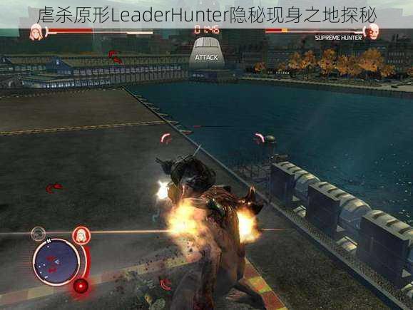 虐杀原形LeaderHunter隐秘现身之地探秘