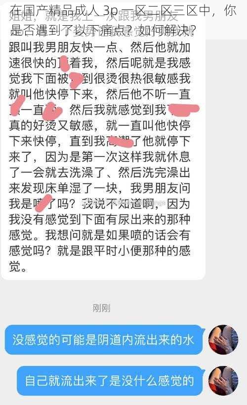 在国产精品成人 3p 一区二区三区中，你是否遇到了以下痛点？如何解决？