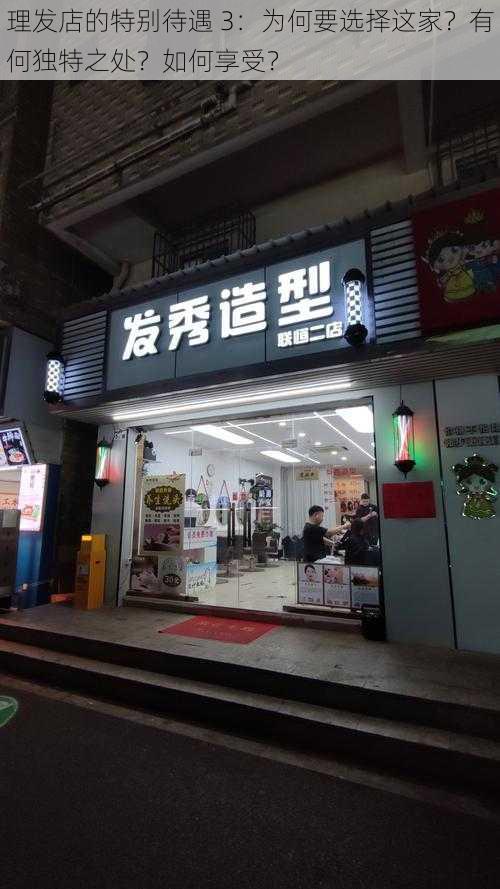 理发店的特别待遇 3：为何要选择这家？有何独特之处？如何享受？