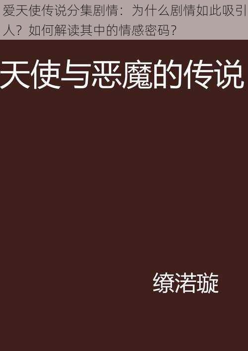 爱天使传说分集剧情：为什么剧情如此吸引人？如何解读其中的情感密码？