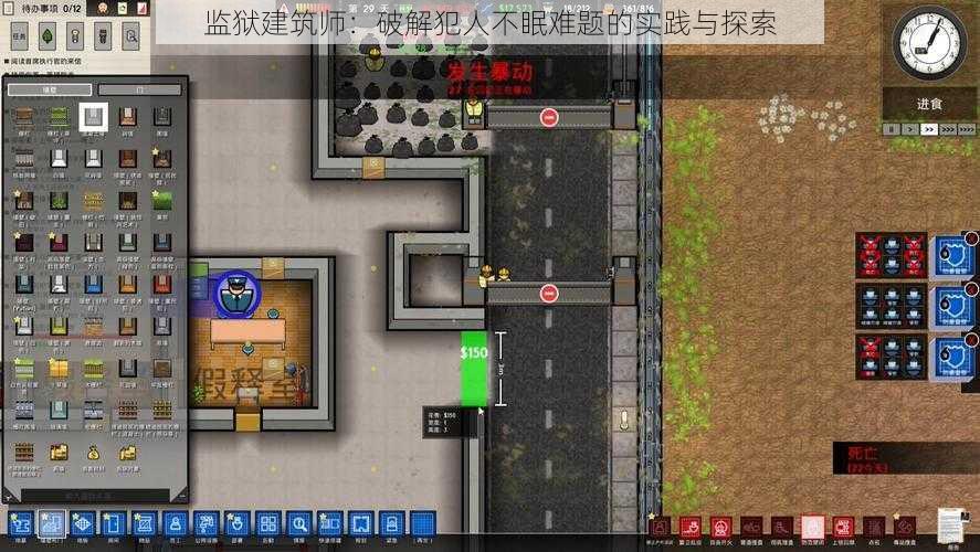 监狱建筑师：破解犯人不眠难题的实践与探索