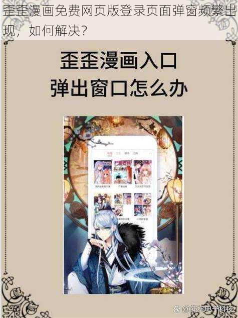 歪歪漫画免费网页版登录页面弹窗频繁出现，如何解决？