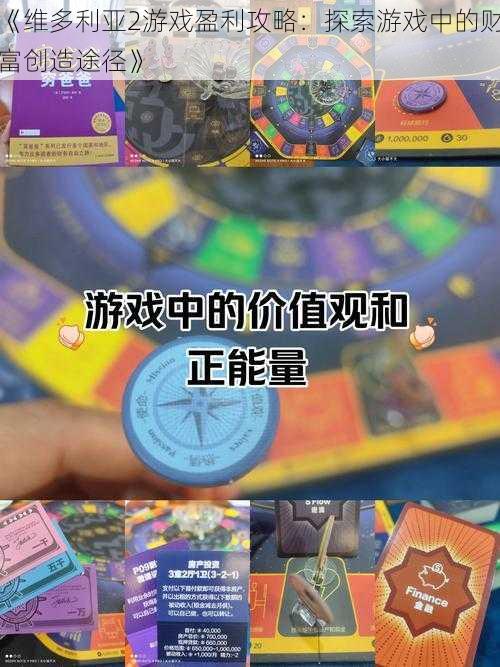 《维多利亚2游戏盈利攻略：探索游戏中的财富创造途径》