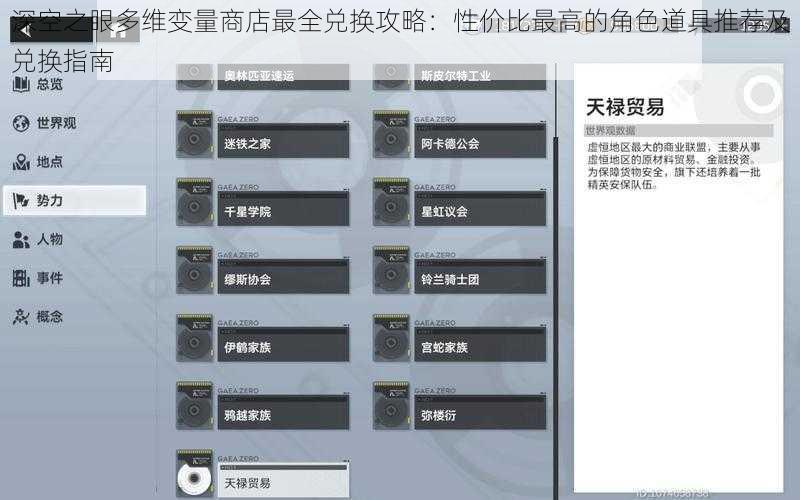 深空之眼多维变量商店最全兑换攻略：性价比最高的角色道具推荐及兑换指南