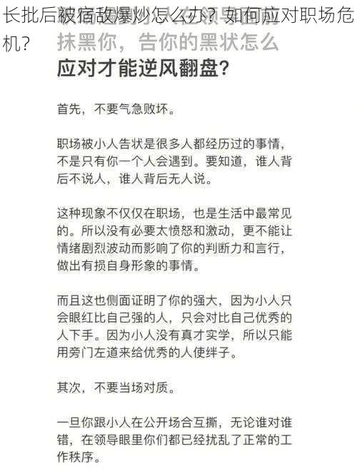 长批后被宿敌爆炒怎么办？如何应对职场危机？