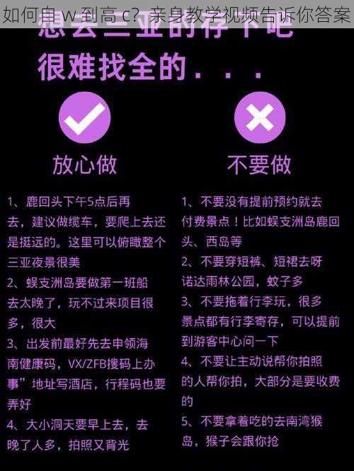 如何自 w 到高 c？亲身教学视频告诉你答案