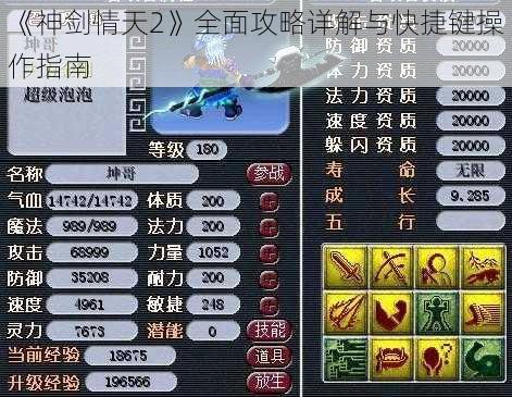 《神剑情天2》全面攻略详解与快捷键操作指南