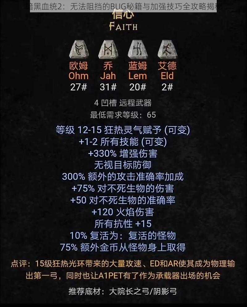 暗黑血统2：无法阻挡的BUG秘籍与加强技巧全攻略揭秘