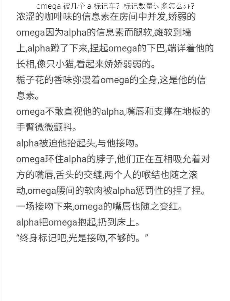 omega 被几个 a 标记车？标记数量过多怎么办？