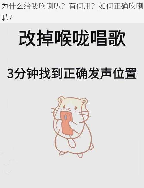 为什么给我吹喇叭？有何用？如何正确吹喇叭？