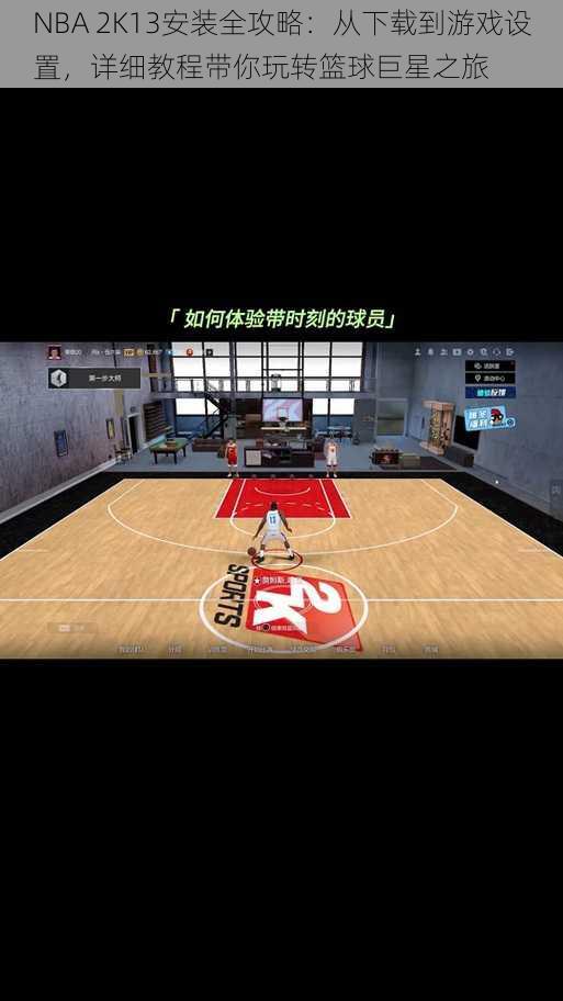 NBA 2K13安装全攻略：从下载到游戏设置，详细教程带你玩转篮球巨星之旅