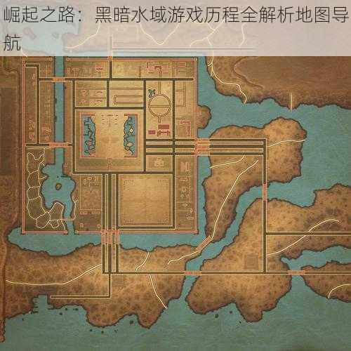 崛起之路：黑暗水域游戏历程全解析地图导航