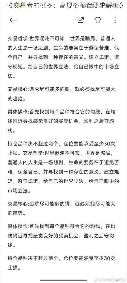 《交易者的挑战：高规格配置要求解析》