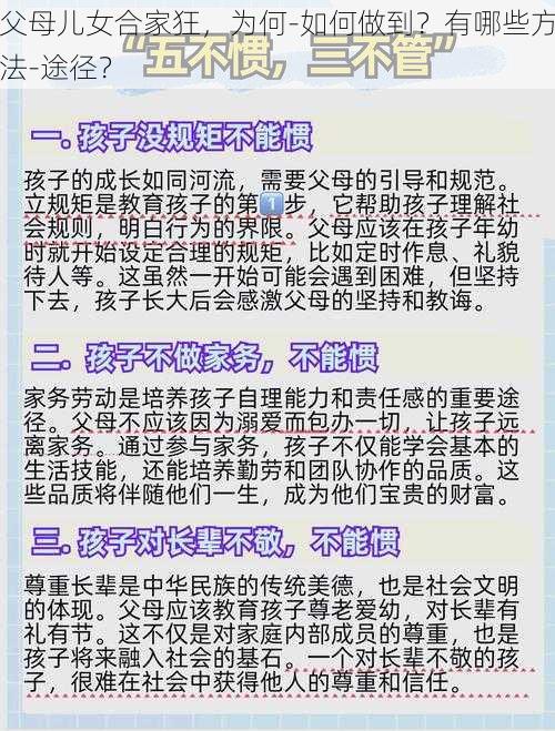 父母儿女合家狂，为何-如何做到？有哪些方法-途径？