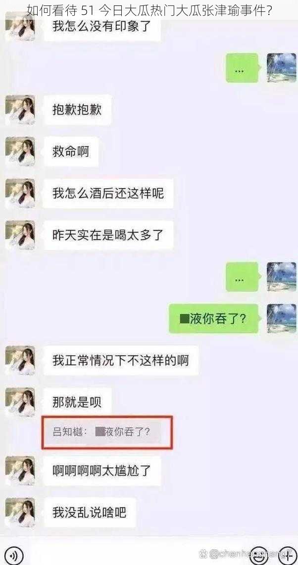 如何看待 51 今日大瓜热门大瓜张津瑜事件？