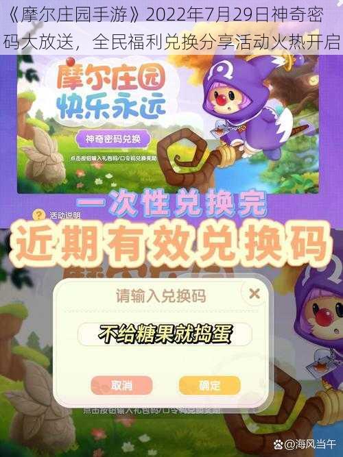 《摩尔庄园手游》2022年7月29日神奇密码大放送，全民福利兑换分享活动火热开启