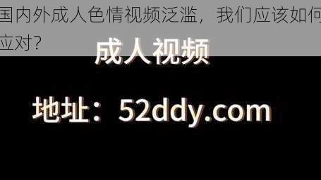 国内外成人色情视频泛滥，我们应该如何应对？