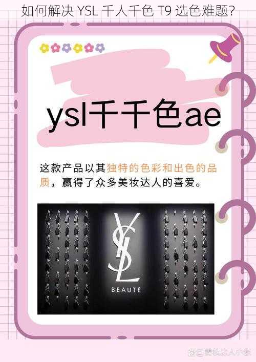 如何解决 YSL 千人千色 T9 选色难题？