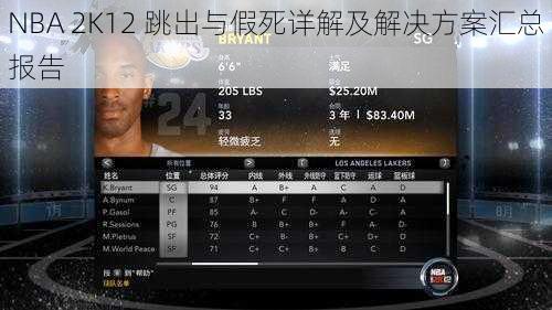 NBA 2K12 跳出与假死详解及解决方案汇总报告