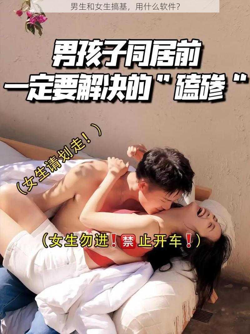 男生和女生搞基，用什么软件？