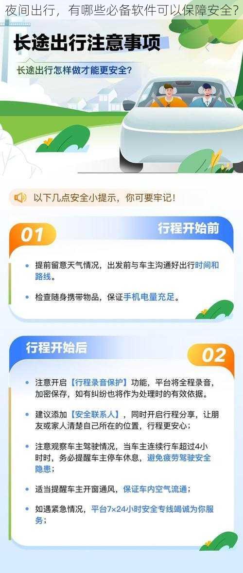 夜间出行，有哪些必备软件可以保障安全？