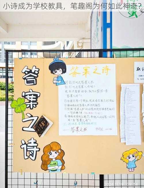 小诗成为学校教具，笔趣阁为何如此神奇？