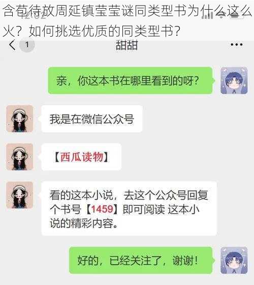 含苞待放周延镇莹莹谜同类型书为什么这么火？如何挑选优质的同类型书？