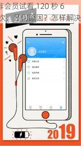 非会员试看 120 秒 6 次，是何原因？怎样解决？