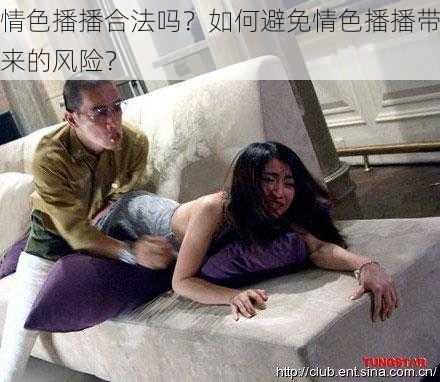 情色播播合法吗？如何避免情色播播带来的风险？