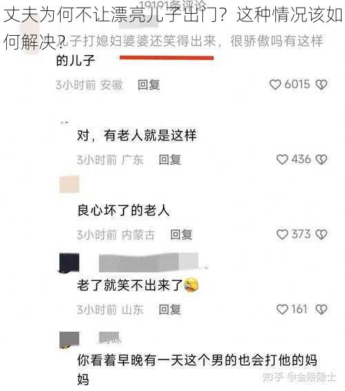 丈夫为何不让漂亮儿子出门？这种情况该如何解决？