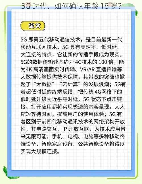 5G 时代，如何确认年龄 18 岁？