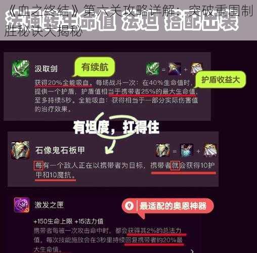 《血之终结》第六关攻略详解：突破重围制胜秘诀大揭秘