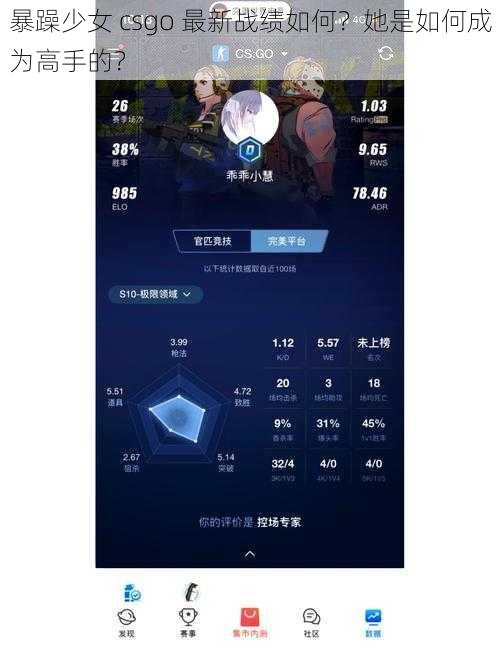 暴躁少女 csgo 最新战绩如何？她是如何成为高手的？