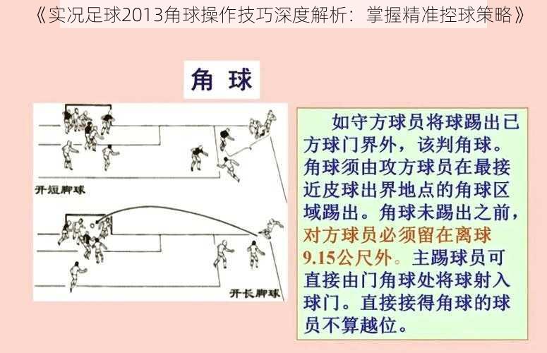 《实况足球2013角球操作技巧深度解析：掌握精准控球策略》