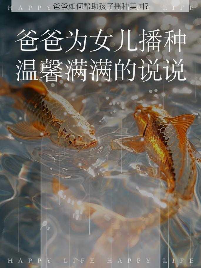 爸爸如何帮助孩子播种美国？