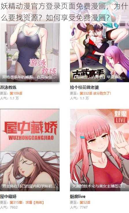 妖精动漫官方登录页面免费漫画，为什么要找资源？如何享受免费漫画？