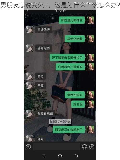 男朋友总说我欠 c，这是为什么？该怎么办？