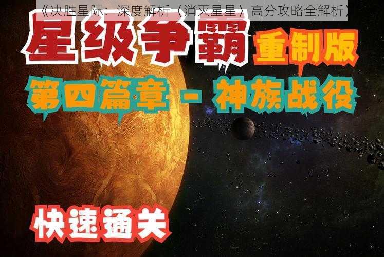 《决胜星际：深度解析〈消灭星星〉高分攻略全解析》