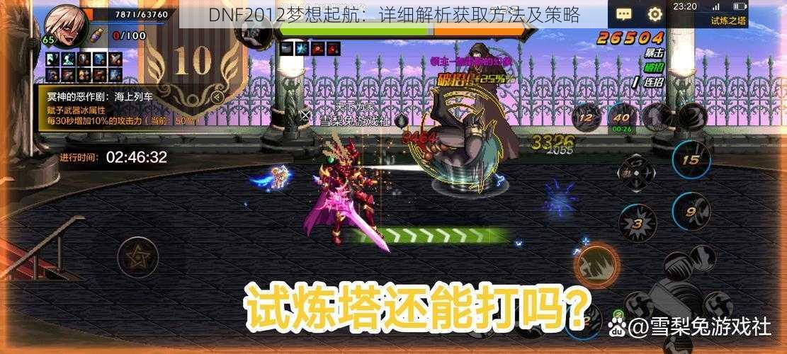 DNF2012梦想起航：详细解析获取方法及策略