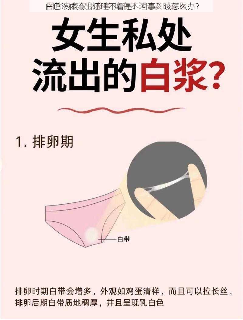 白色液体流出还睡不着是咋回事？该怎么办？