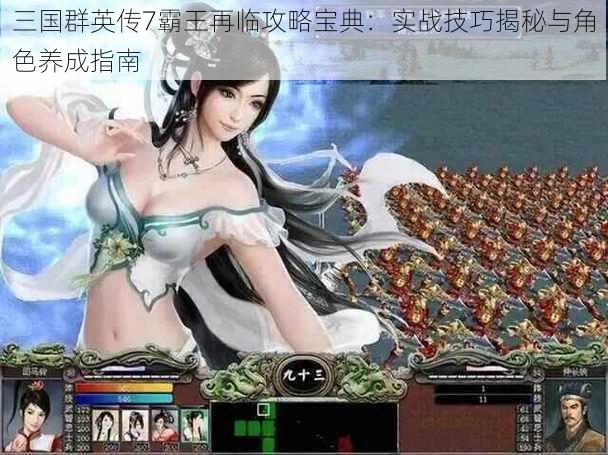 三国群英传7霸王再临攻略宝典：实战技巧揭秘与角色养成指南