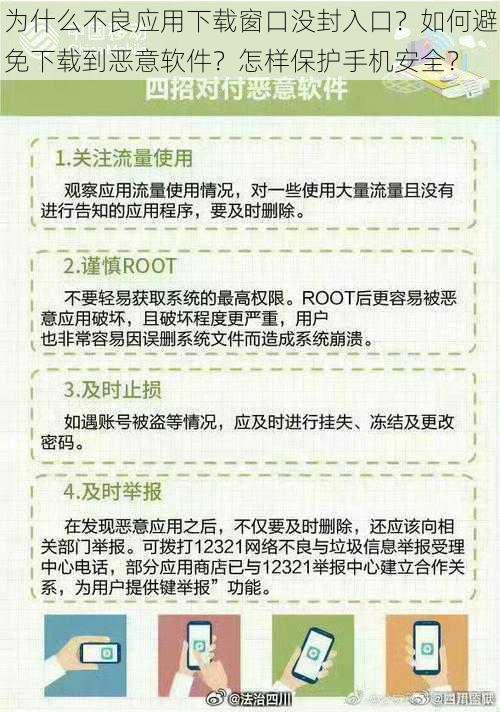 为什么不良应用下载窗口没封入口？如何避免下载到恶意软件？怎样保护手机安全？