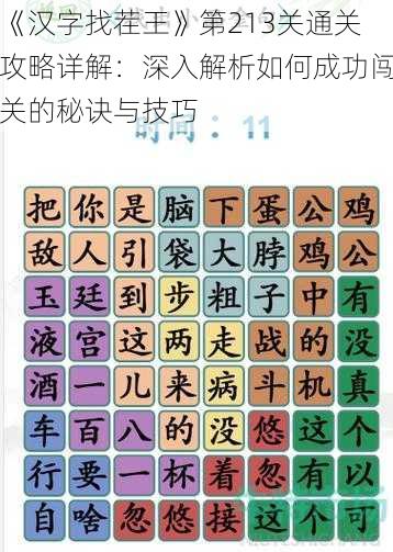 《汉字找茬王》第213关通关攻略详解：深入解析如何成功闯关的秘诀与技巧