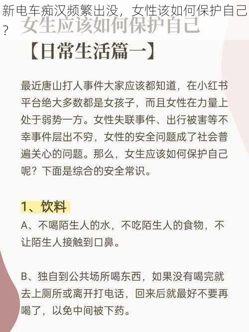 新电车痴汉频繁出没，女性该如何保护自己？