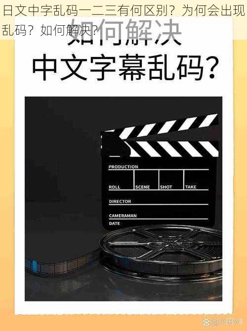 日文中字乱码一二三有何区别？为何会出现乱码？如何解决？