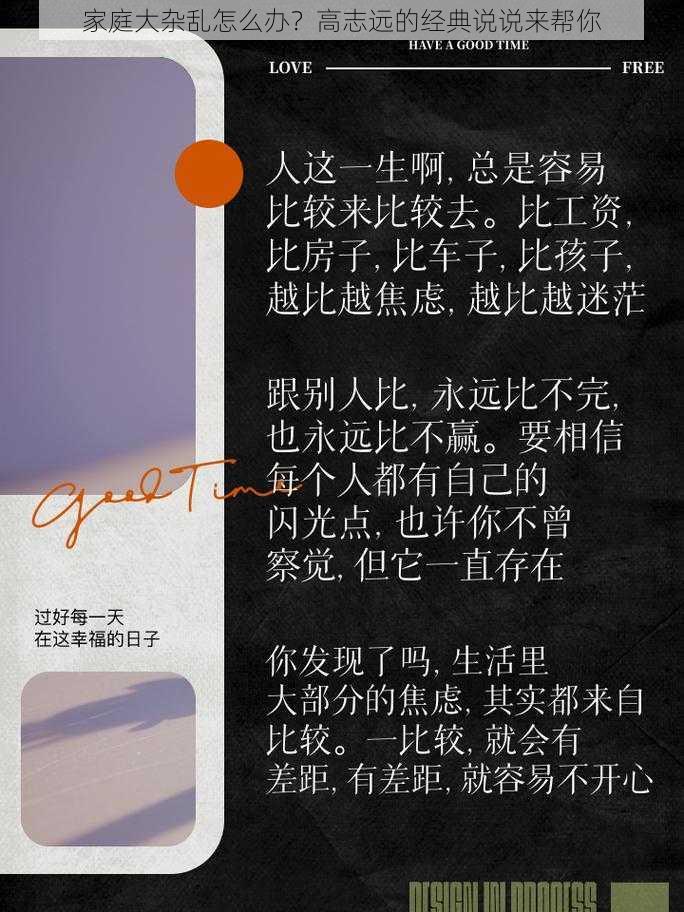 家庭大杂乱怎么办？高志远的经典说说来帮你