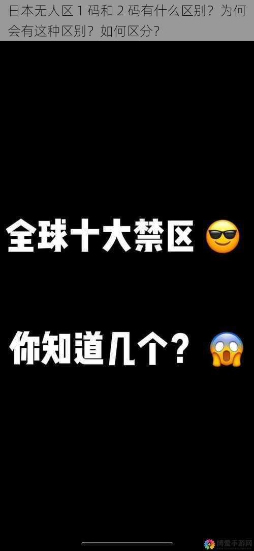 日本无人区 1 码和 2 码有什么区别？为何会有这种区别？如何区分？