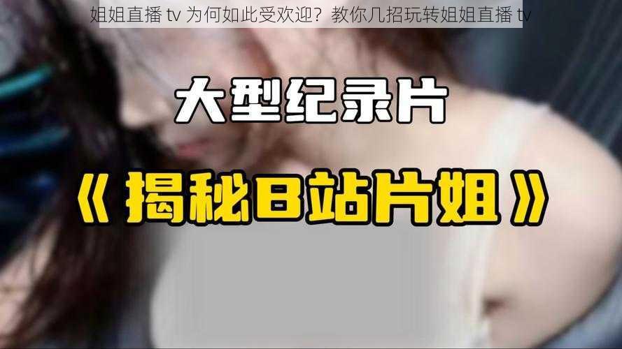 姐姐直播 tv 为何如此受欢迎？教你几招玩转姐姐直播 tv