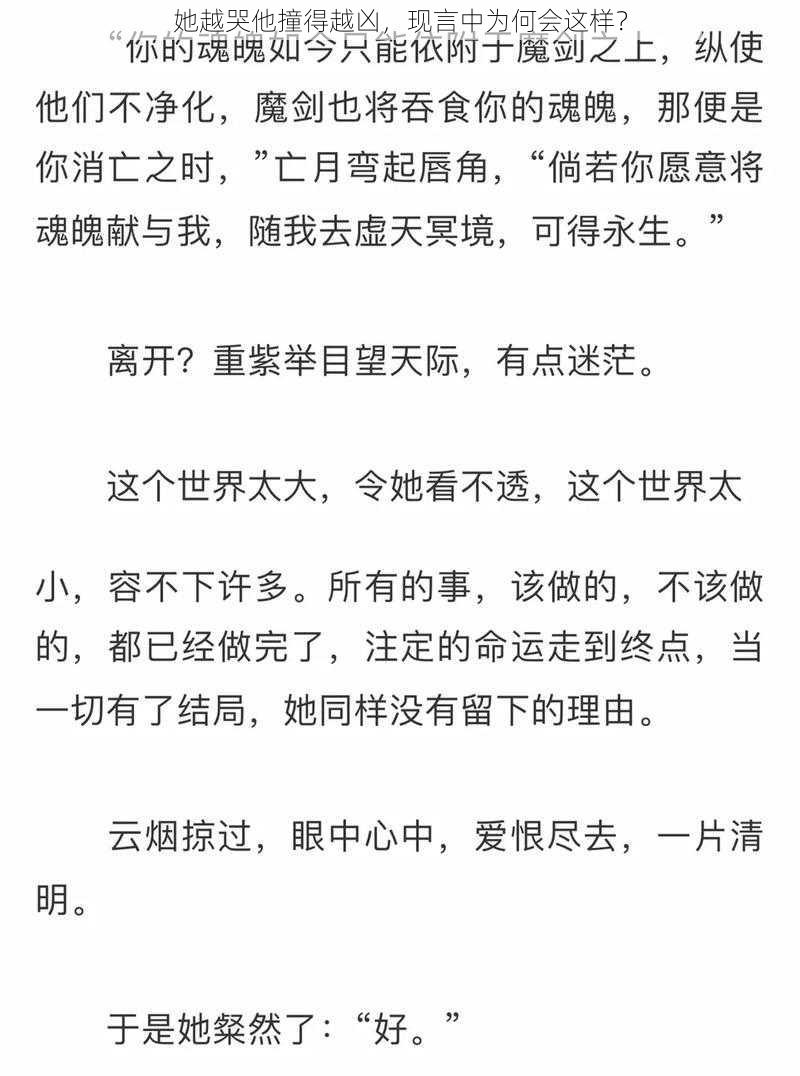 她越哭他撞得越凶，现言中为何会这样？