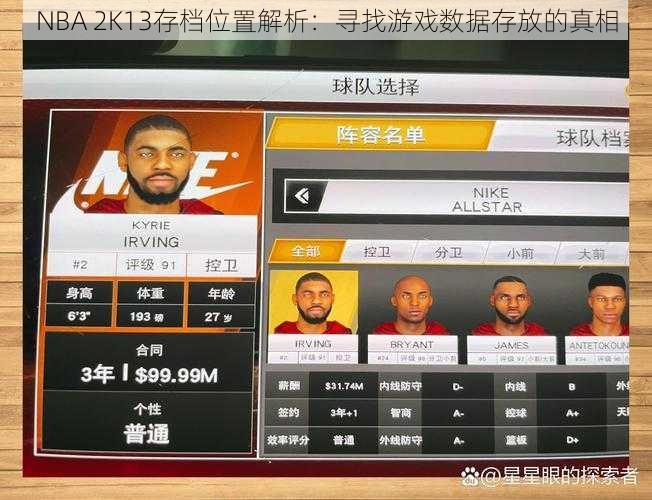 NBA 2K13存档位置解析：寻找游戏数据存放的真相